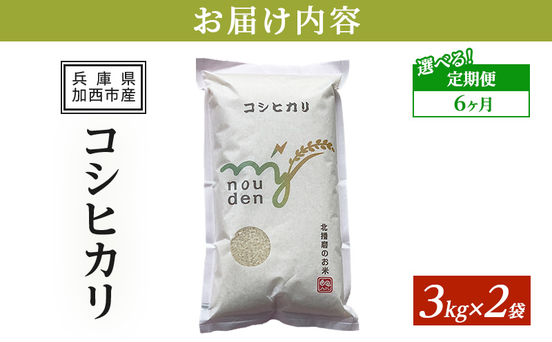 【令和6年産新米予約受付】 定期便 コシヒカリ 3kg×2袋 6ヶ月連続お届け 単一原料米 おいしい お米 事業者支援 白米 精米 国産 ごはん ご飯 白飯 小分け 百合農園