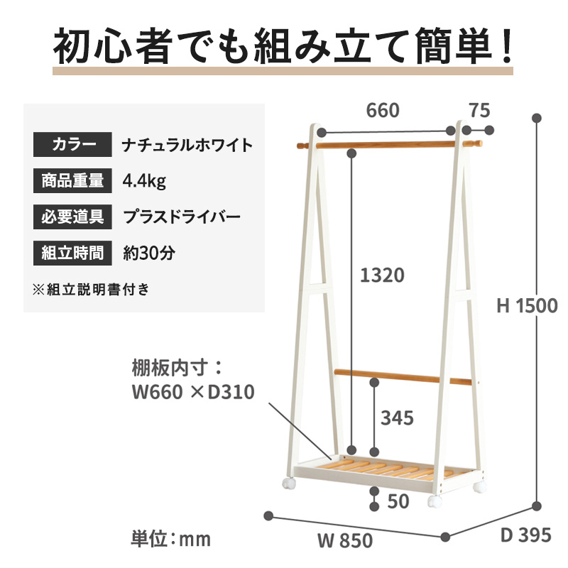 ハンガーラック 幅85cm ナチュラルホワイト ツートンハンガー 棚付き 木製 モノトーン おしゃれ かわいい キャスター付き ラック インテリア 家具 簡単組み立て 新生活 一人暮らし 収納 市場家具 いちば イチバ ICHIBA koti