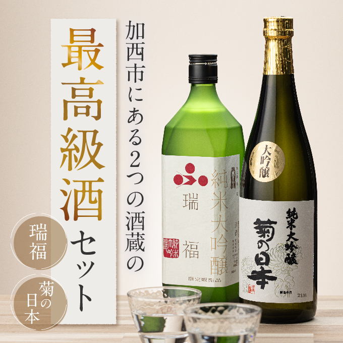 日本酒 瑞福 720ml 菊日本 720ml 加西市にある2つの酒蔵の最高級酒セット コタニ お酒 純米大吟醸酒 大吟醸酒