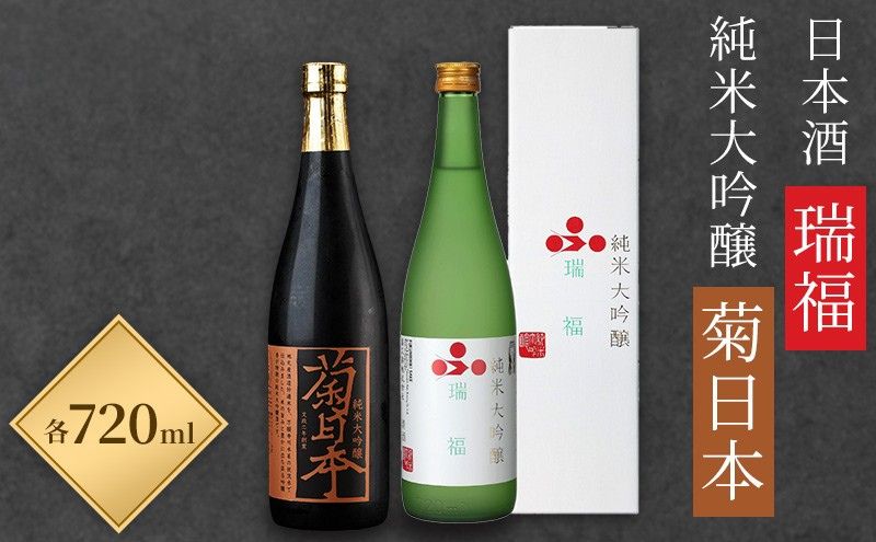 日本酒 瑞福 720ml 菊日本純米大吟醸 720ml 加西市にある2つの酒蔵の最高級酒セット コタニ お酒 純米大吟醸酒 大吟醸酒