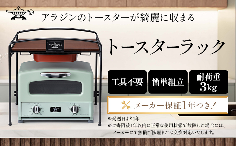 アラジン トースターラック ATR01K トースター ラック キッチン収納 収納棚