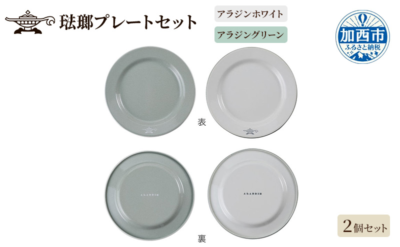 【10月1日より受付開始！】アラジン 公式アンバサダー監修 琺瑯プレートセット 20cm 洋食器 お皿 皿 食器 大皿 ワンプレート ディナープレート メインプレート ディナー皿 カフェ食器