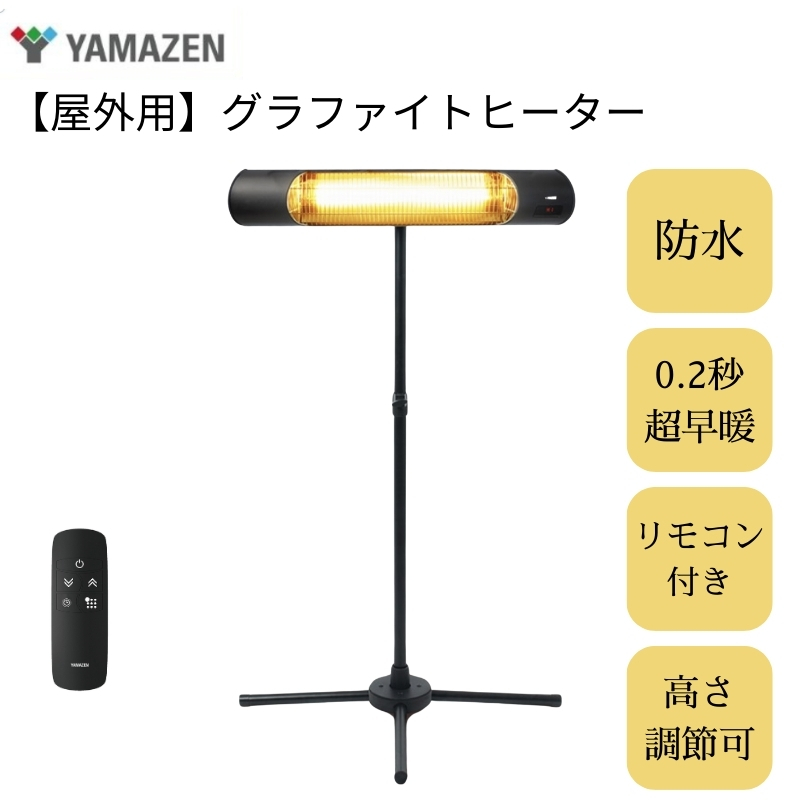 YAMAZEN [超速暖0.2秒]屋外用グラファイトヒーター R6M57 DCTS-D09B 防水 超速暖 スタンド式 リモコン 高さ調節 電気ストーブ カーボンヒーター 遠赤外線 防水ヒーター 屋外用ヒーター 野外 業務用 飲食店 行列 屋台