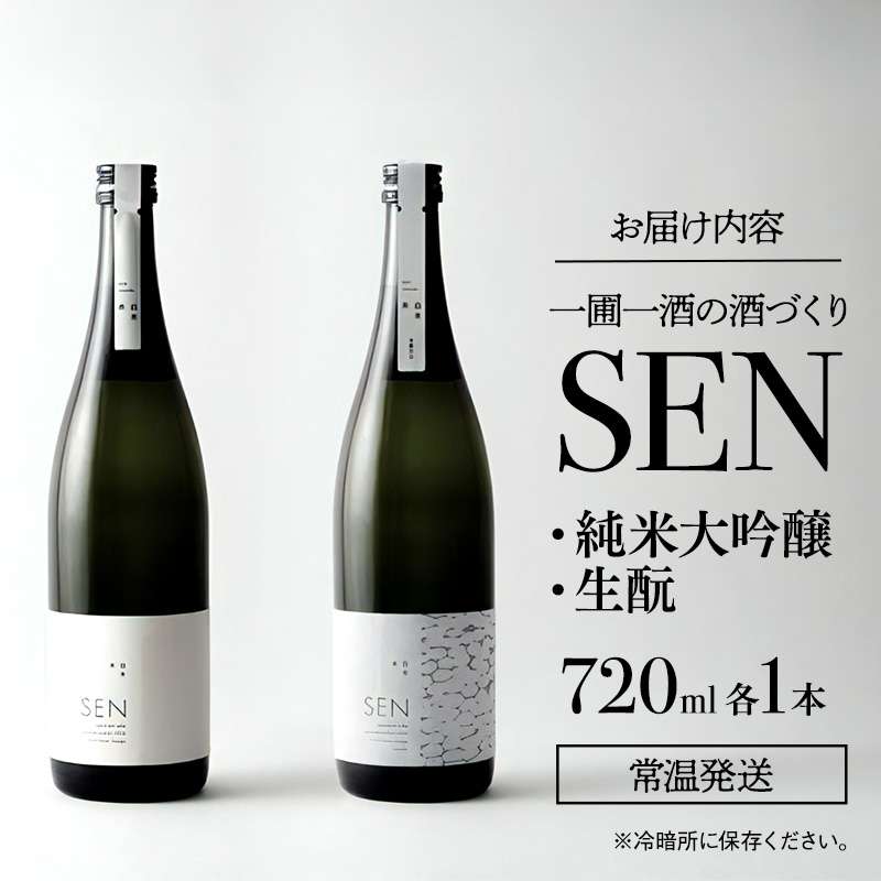 日本酒 飲み比べセット 720ml 2本 SEN 生もと 純米酒 純米大吟醸 清酒 山田錦100％使用 純米酒 お酒 酒 アルコール 純米大吟醸酒 山田錦 贈り物 ギフト プレゼント 飲み比べ セット 詰め合わせ