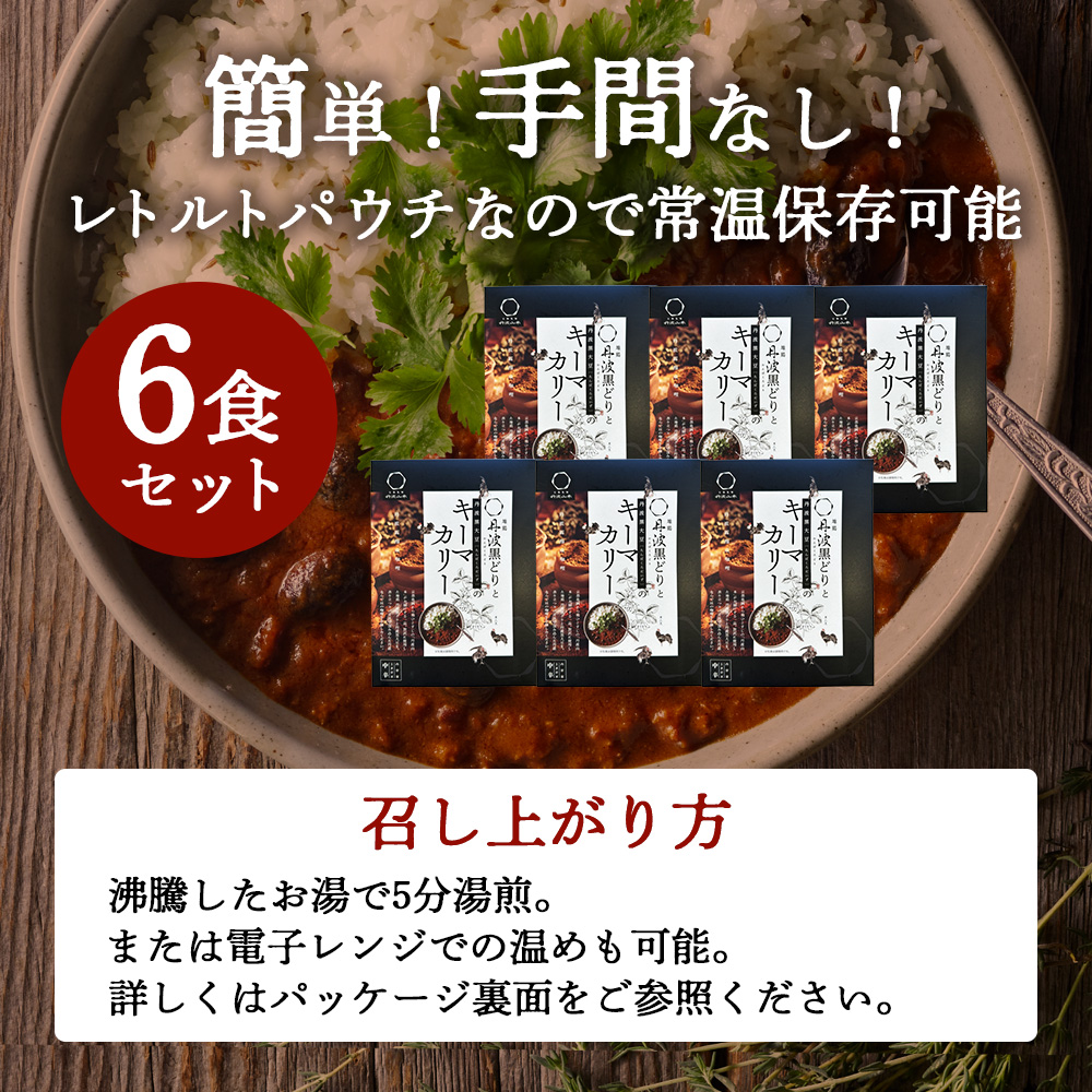 【最短4日以内発送！】 キーマカレー 地鶏丹波黒どりと丹波黒大豆のキーマカリー 6食 セット 詰め合わせ レトルトカレー レトルト食品 レトルト レトルトパウチ 常温保存 防災 防災食 非常食 カレー