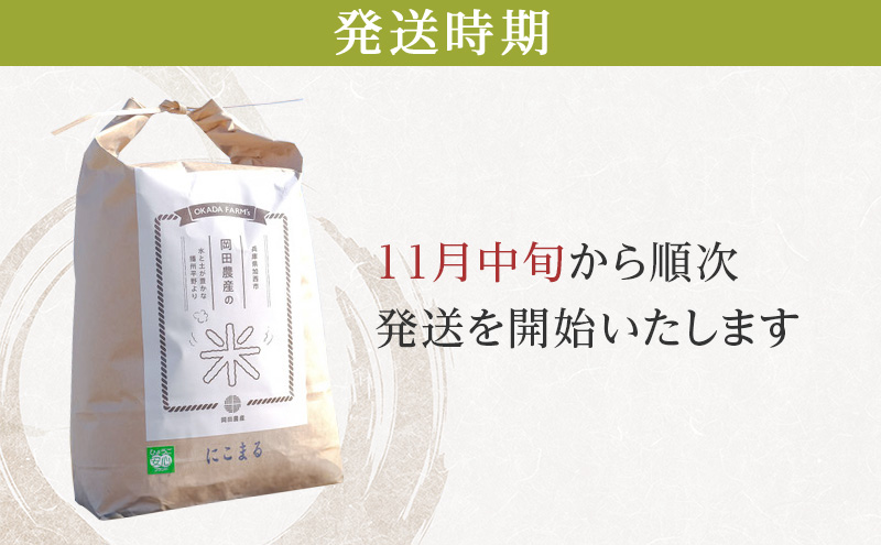 令和6年産 白米 3kg 定期便　12か月連続お届け 特別栽培米 にこまる 山田錦 米 お米 こめ コメ 特栽米 ひょうご安心ブランド ご飯 ごはん ゴハン 兵庫県 加西市