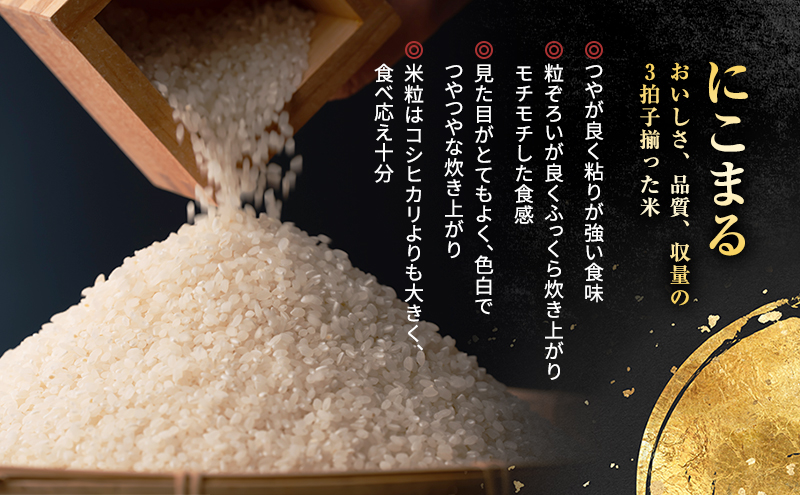 令和6年産 白米 3kg 定期便　3か月連続お届け 特別栽培米 にこまる 山田錦 米 お米 こめ コメ 特栽米 ひょうご安心ブランド ご飯 ごはん ゴハン 兵庫県 加西市