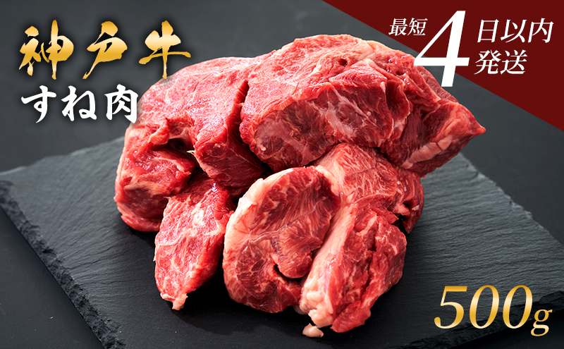 期間限定寄附額 神戸牛 牛スネ肉 500g 牛肉 小分け カレー シチュー 煮込み料理 すね肉