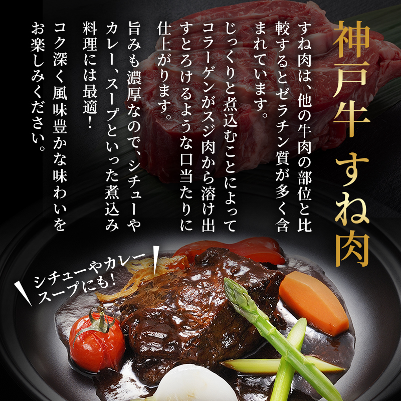 神戸牛 牛スネ肉 500g 小分け 兵庫県産 カレー シチュー 煮込み料理 冷凍 すね肉 チマキ ちまき A4ランク A5ランク 牛肉 牛 お肉 肉 ブランド牛 和牛 神戸ビーフ 但馬牛 国産