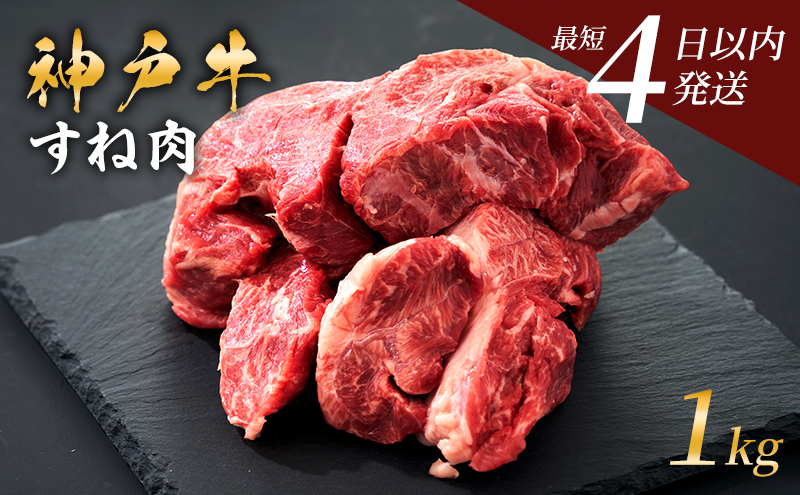 神戸牛 牛スネ肉 1kg 小分け 兵庫県産 カレー シチュー 煮込み料理 冷凍 すね肉 チマキ ちまき A4ランク A5ランク 牛肉 牛 お肉 肉 ブランド牛 和牛 神戸ビーフ 但馬牛 国産