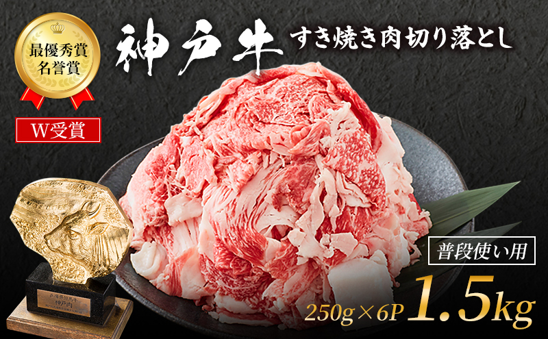 神戸牛 切落とし 250g×6P 計1.5kg 神戸牛スライス 牛肉 肉 小分け