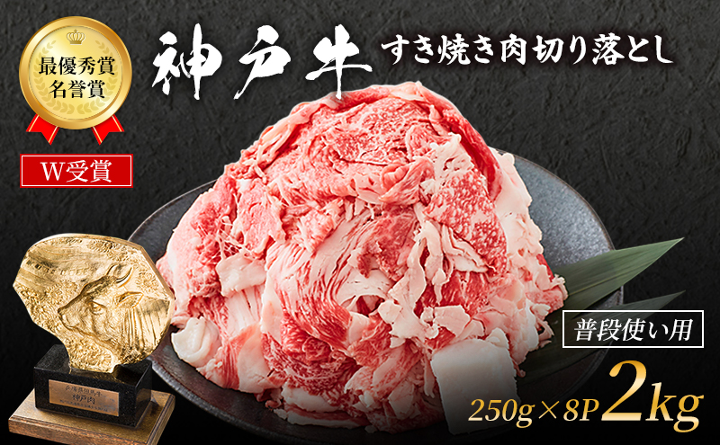 神戸牛 切落とし 250g×8P 計2kg 神戸牛スライス 牛肉 肉 小分け