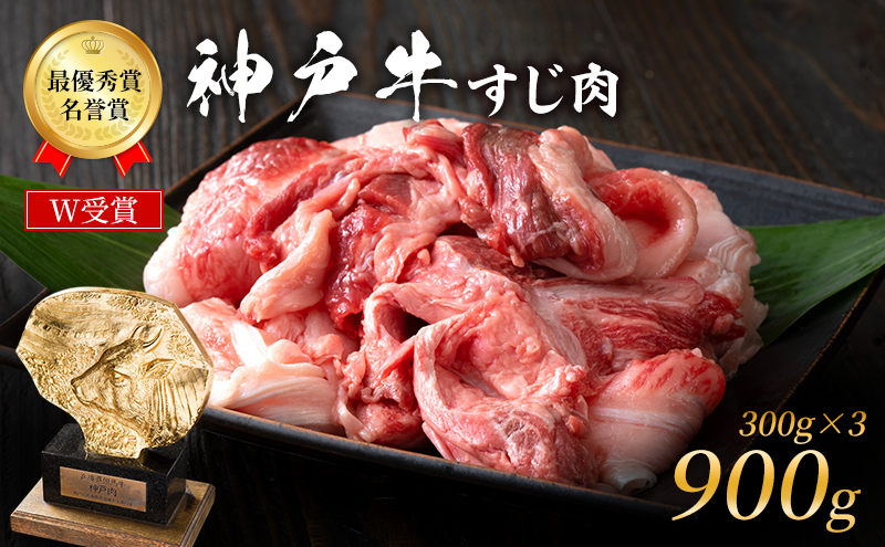 神戸牛 すじ肉 900g (300g×3パック) A4ランク A5ランク 牛肉 牛 お肉 肉 ブランド牛 和牛 神戸ビーフ 但馬牛 牛すじ 煮込み カレー おでん 国産 冷凍