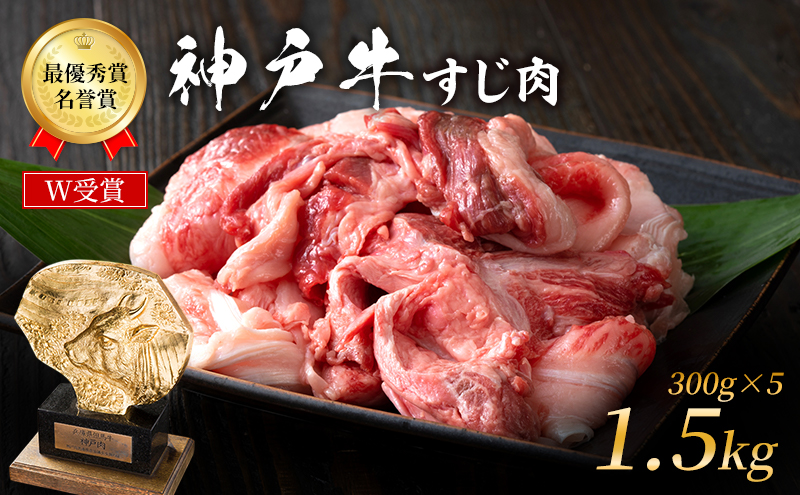 神戸牛 すじ肉 1.5kg (300g×5パック) A4ランク A5ランク 牛肉 牛 お肉 肉 ブランド牛 和牛 神戸ビーフ 但馬牛 牛すじ 煮込み カレー おでん 国産 冷凍