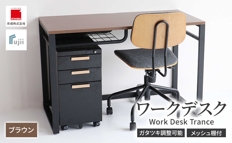 ワークデスク Work Desk Trance ブラウン リモートワーク 在宅 テレワーク パソコンデスク 学習机 ワークデスク 引き出し付き  収納 家具 インテリア  サイドテーブル デスク 机 テーブル 市場家具 インテリア  いちば イチバ ICHIBA koti