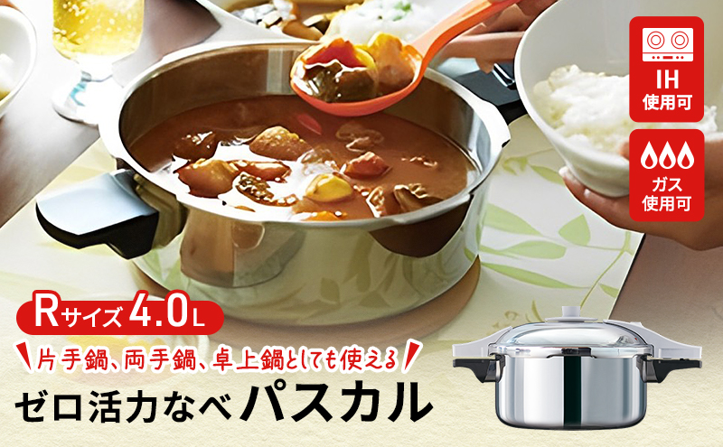 ゼロ活力なべ パスカル（R）圧力なべ アサヒ軽金属 IH対応 日本製 国産 4.0L ステンレス 鍋 なべ IH ガス 調理器具 キッチン 日用品 ギフト プレゼント 贈答