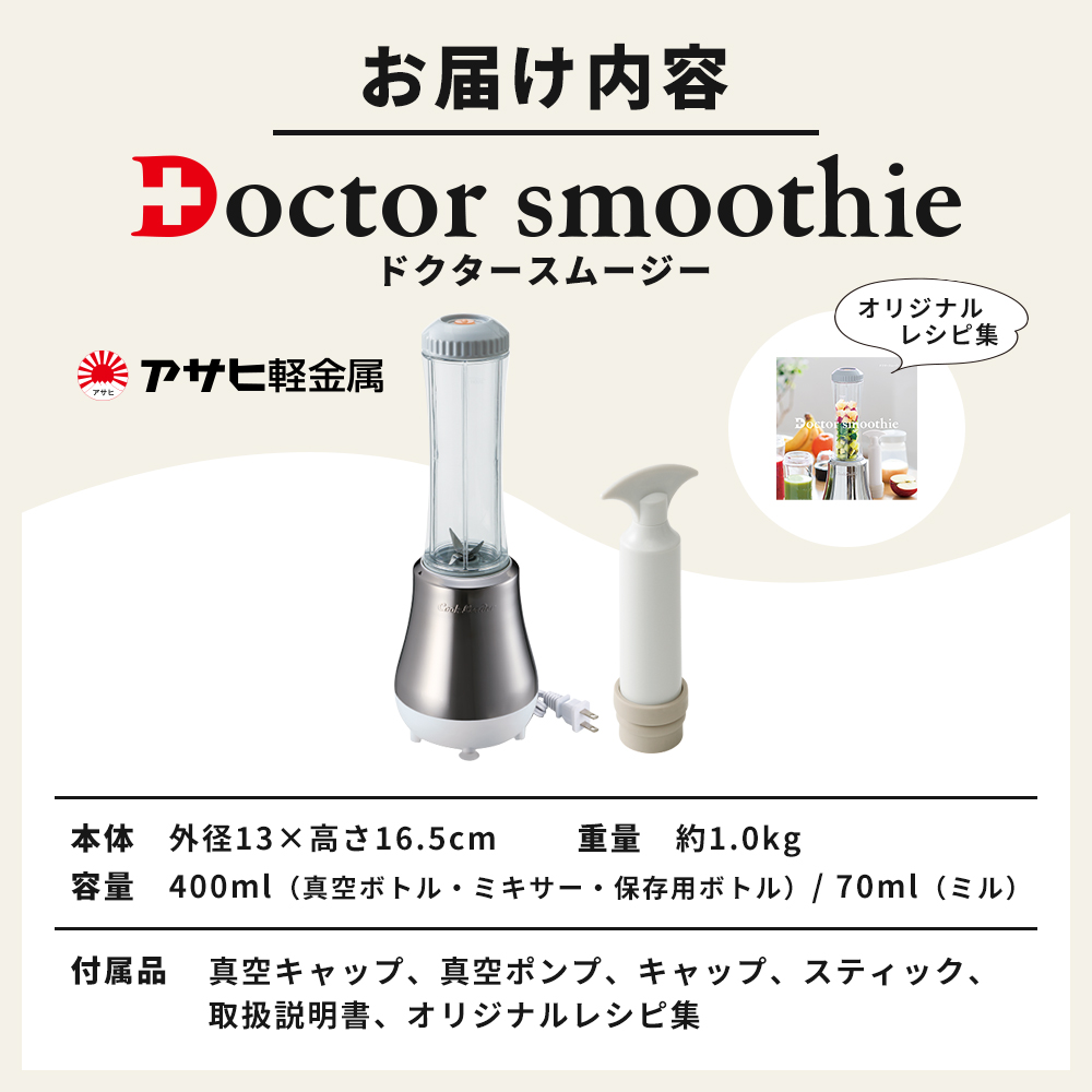 [ ドクタースムージー 400ml ] レシピ付き 真空スムージー ミキサー アサヒ軽金属