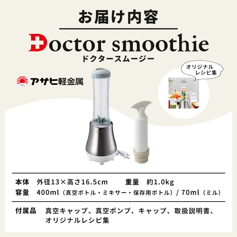 [ ドクタースムージー 400ml ] レシピ付き 真空スムージー ミキサー アサヒ軽金属
