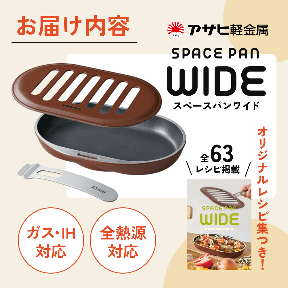 期間限定寄附額 [ スペースパンワイド ] レシピ付き ノンフライ調理器 フライパン ガス・IH対応 アサヒ軽金属
