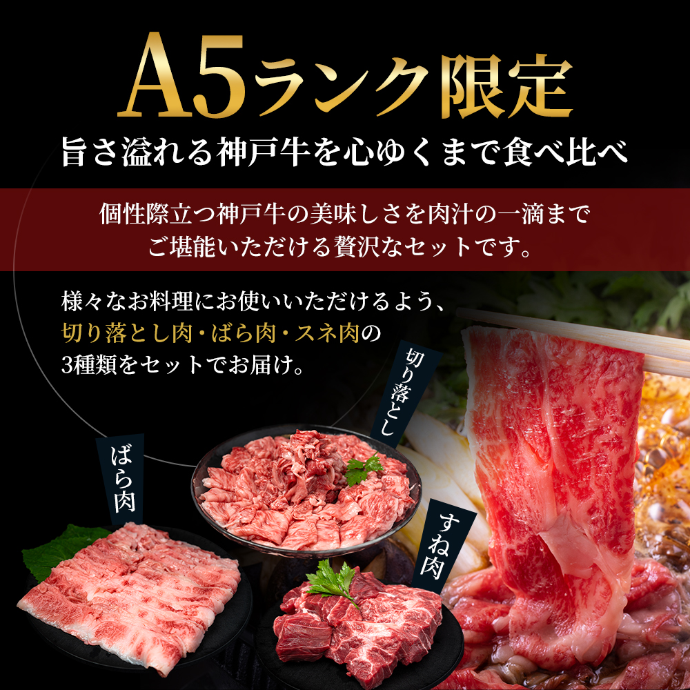 神戸牛 【便利な大容量セット！1.1kg】 切り落とし肉 すね肉 バラ肉 計1.1kg A4ランク A5ランク 牛肉 牛 お肉 肉 ブランド牛 和牛 神戸ビーフ 但馬牛 国産 冷凍 小分け 食べ比べ　切り落とし ばら肉 チマキ スネ