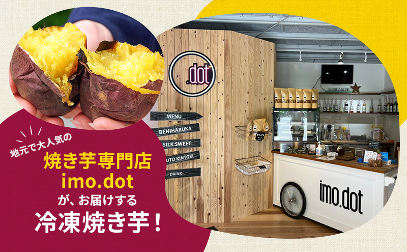 【訳アリ】冷凍 やきいも 300g 紅はるか お試し 不揃い imo.dot 専門店 さつまいも いも 芋 おいも お芋 冷凍やきいも 冷凍焼き芋 冷やし焼いも お菓子 おかし おやつ スイーツ