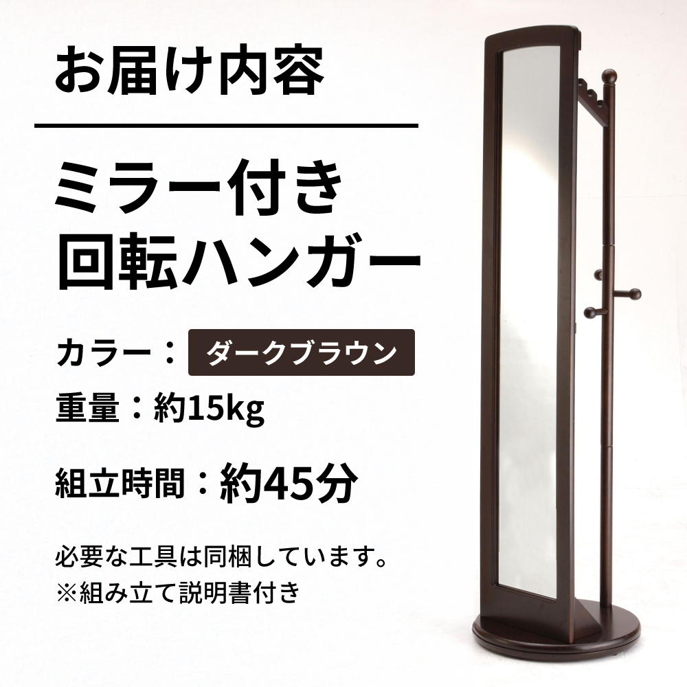 ミラー付き 回転ハンガーラック ダークブラウン ハンガーラック 木製 インテリア 家具 おしゃれ