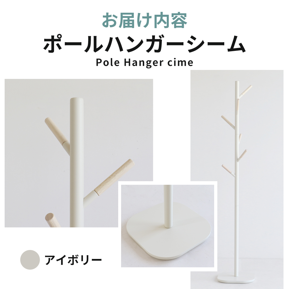 ポールハンガー シーム アイボリー 木製 インテリア ハンガーラック 市場家具