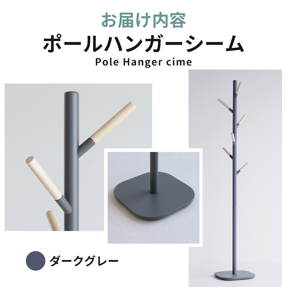 ポールハンガー シーム ダークグレー ハンガーラック 木製 インテリア 家具