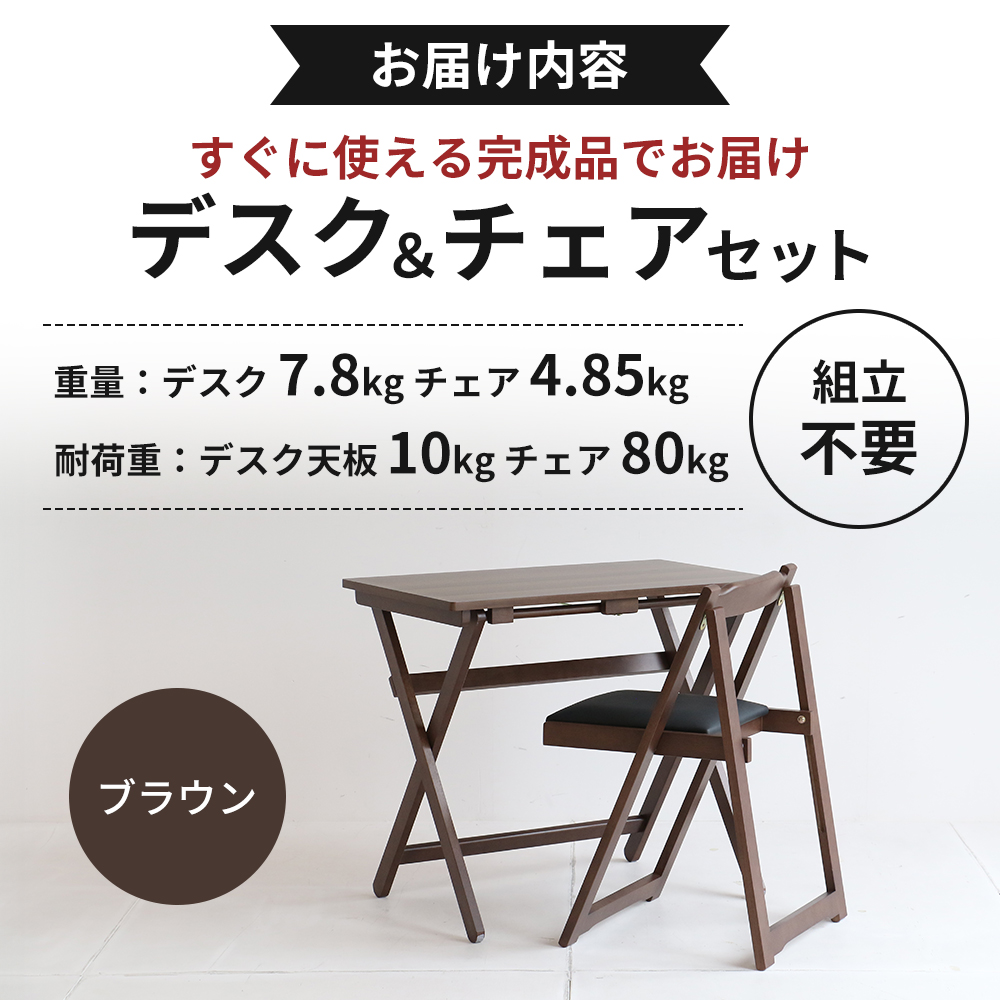 デスクチェアセット ブラウン 茶 折りたたみ デスク チェア セット 机 椅子 いす 木製 折りたたみ 折りたたみデスク 折りたたみ椅子 インテリア 家具 テレワークチェア リモートワーク koti ichiba 市場