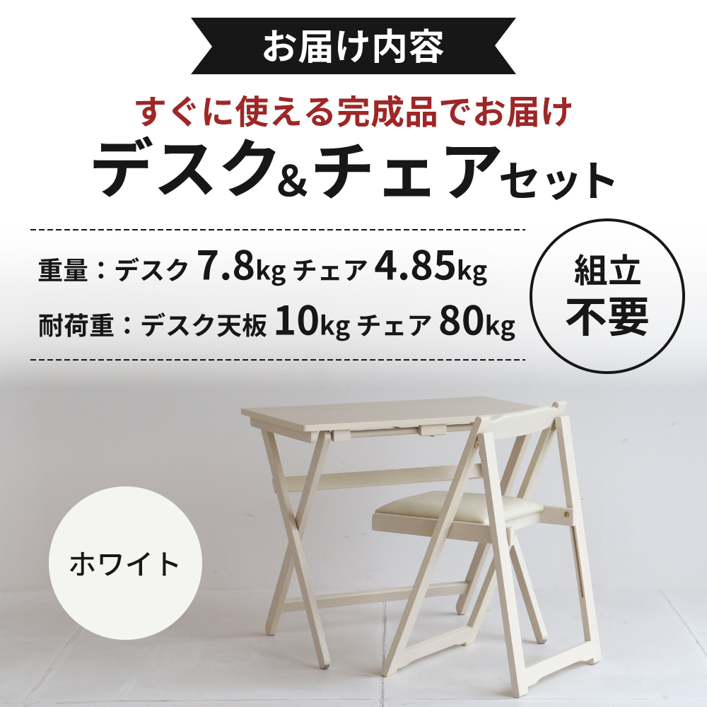デスクチェアセット ホワイト 白 折りたたみ デスク チェア セット 机 椅子 いす 木製 折りたたみデスク&チェアセット 折りたたみデスク 折りたたみ椅子 インテリア 家具 テレワークチェア リモートワーク 市場