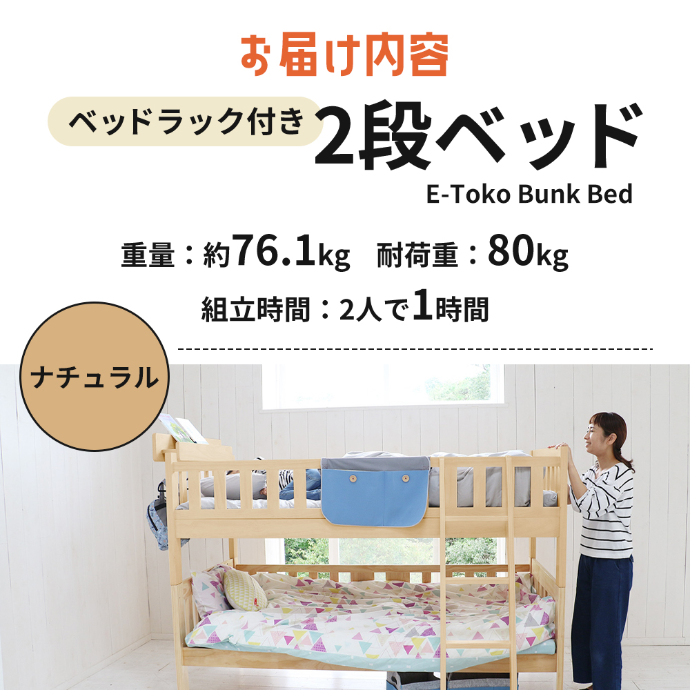 E-Toko 二段ベッド ベッドラック付き ナチュラル 木製 天然木 ベッド シングル 子供用