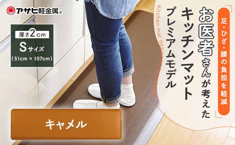 期間限定寄附額 [ ドクターマットプレミアム S・キャメル ] キッチンマット 厚手 アサヒ軽金属