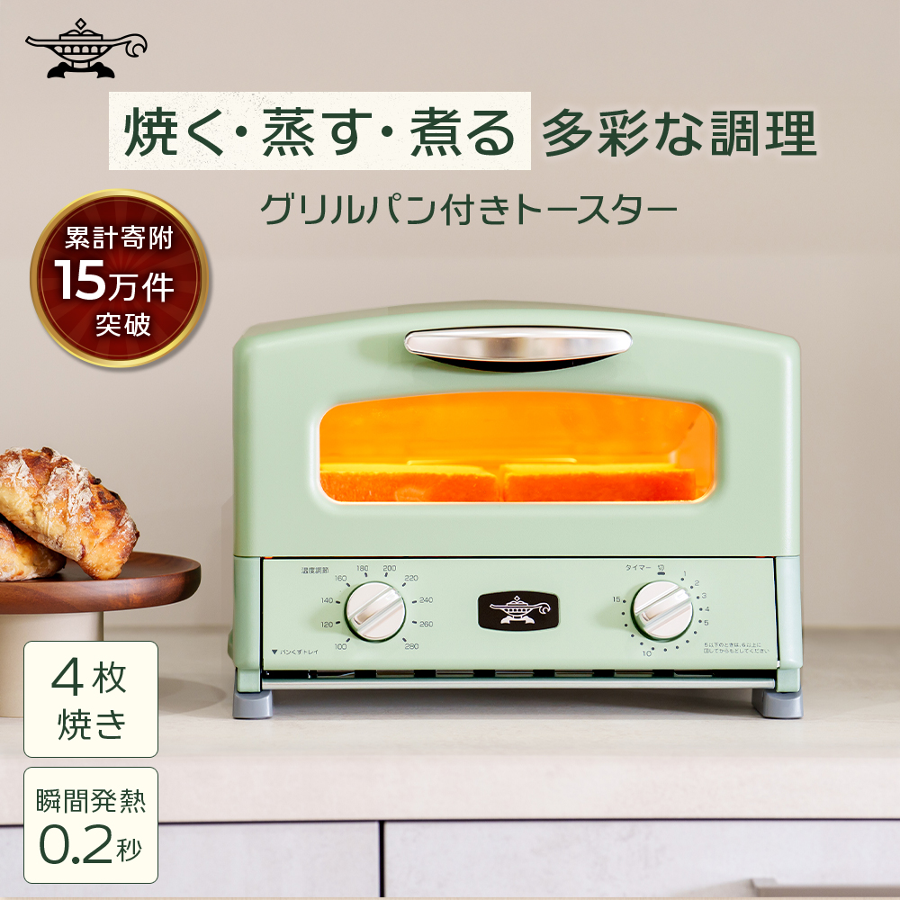 ふるさと納税 限定モデル アラジン グリル ＆ トースター 4枚焼き 緑 グラファイト 家電