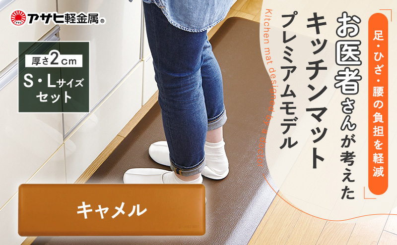 [ ドクターマットプレミアム SLセット・キャメル ] キッチンマット 厚手 アサヒ軽金属