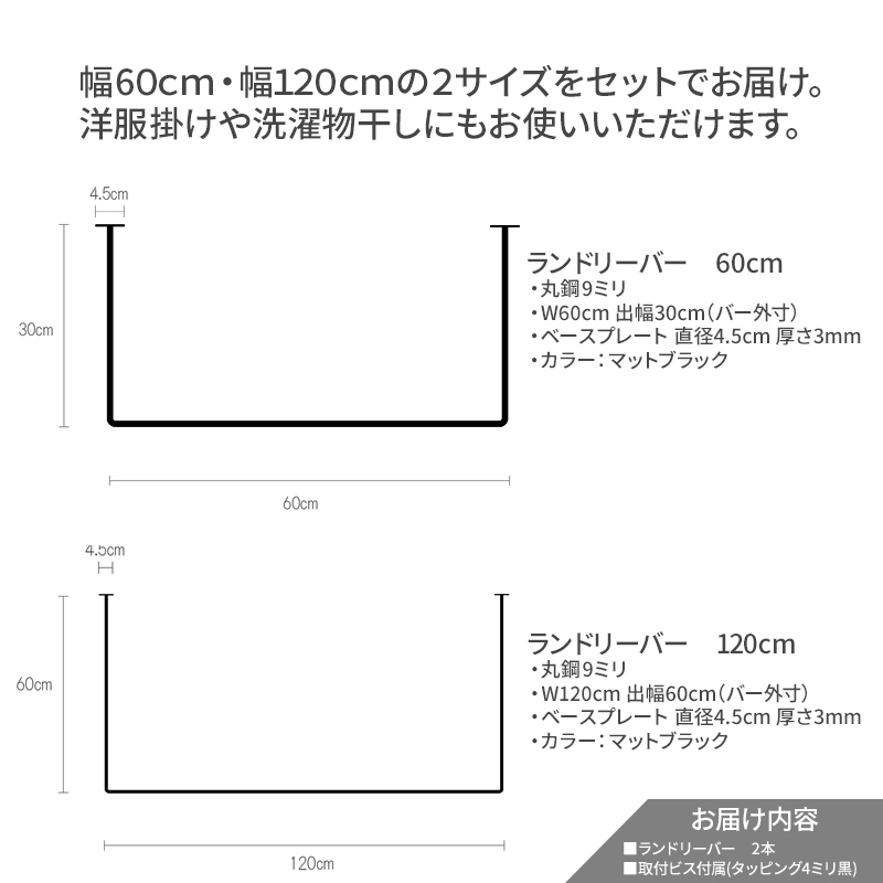 物干し ランドリーバー60cm・120cmセット（マットブラック）洋服掛け 洗濯物干し ハンガーラック ランドリー 部屋干し 室内干し 多用途 職人の技術 ラフ塗装 ブラック 加西市 兵庫県