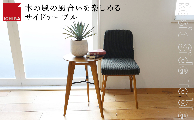 Rasic Side Table 家具 インテリア サイドテーブル ナイトテーブル ラステック 天然木 オーク材 3本脚 お洒落 加西市 兵庫県