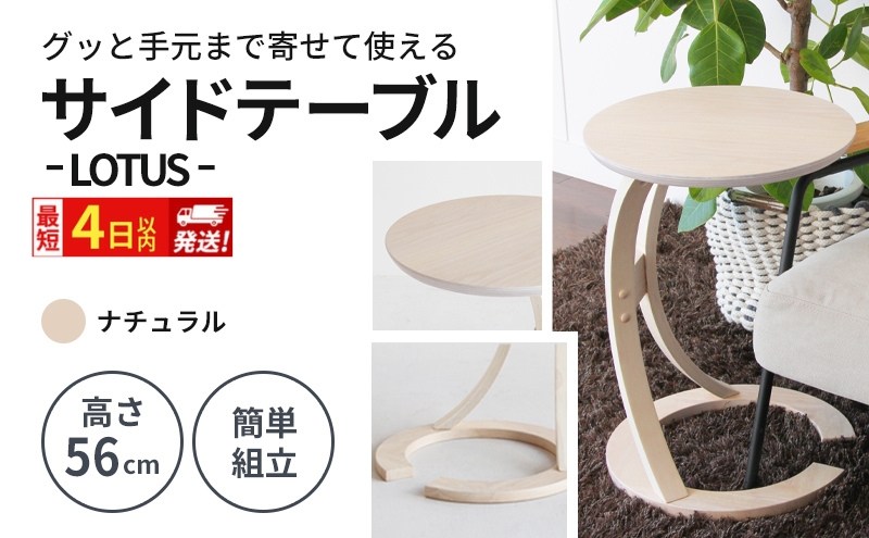 最短4日以内発送 サイドテーブル ロータス ナチュラル 机 デスク インテリア テーブル