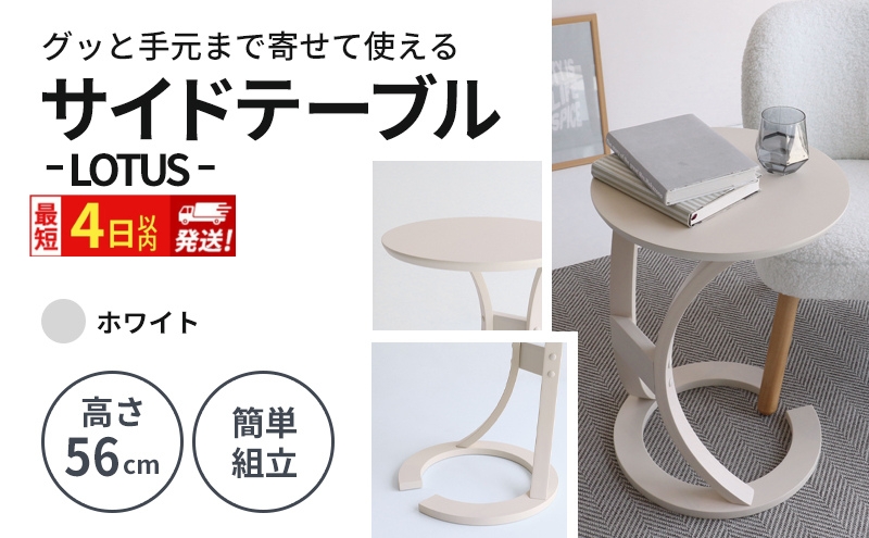最短4日以内発送 サイドテーブル ロータス ホワイト インテリア おしゃれ デスク 机