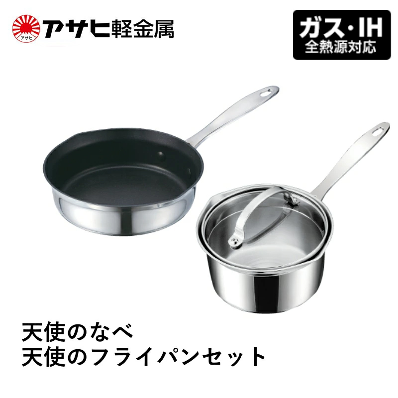 天使のなべと天使のフライパン アサヒ軽金属 日本製 IH ガス 調理器具 キッチン 日用品 ギフト