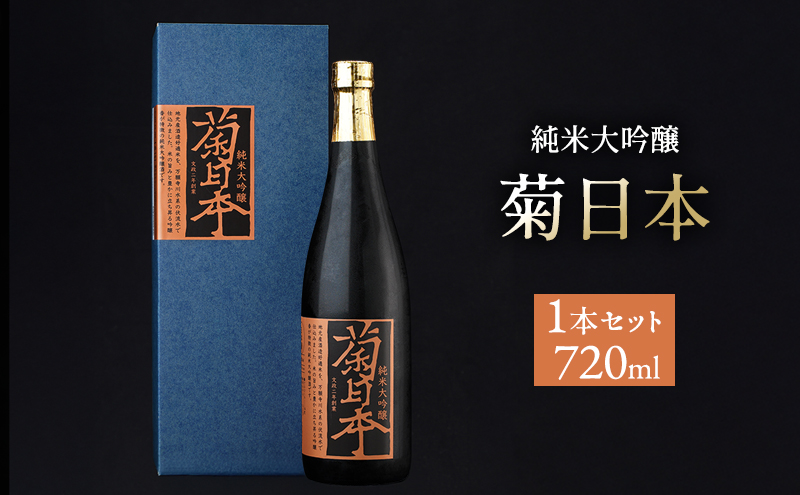 菊日本 純米大吟醸  1本セット 母の日 おすすめ ギフト プレゼント お祝い お酒 日本酒 純米大吟醸酒 