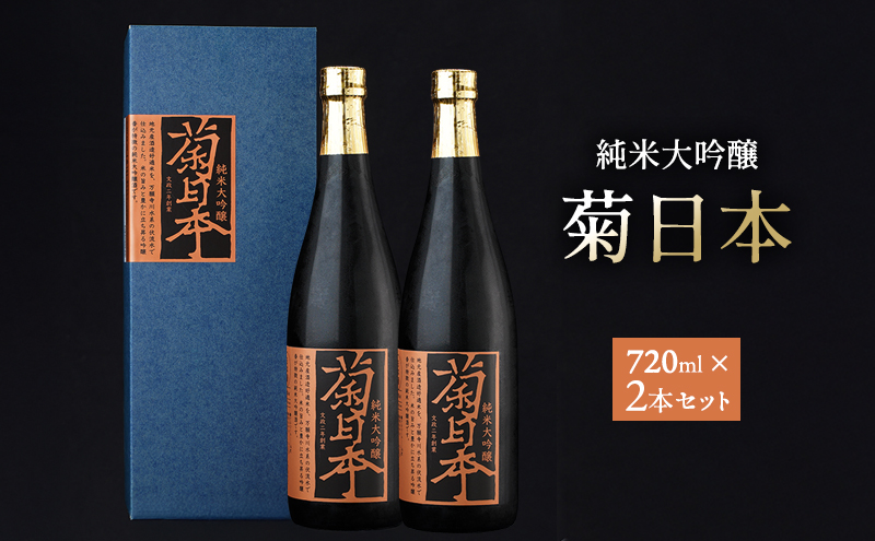 菊日本 純米大吟醸  2本セット 母の日 おすすめ ギフト プレゼント お祝い お酒 日本酒 純米大吟醸酒 