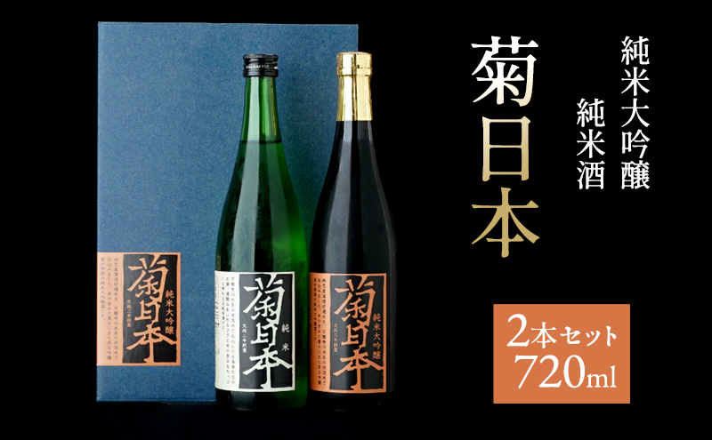 菊日本 純米大吟醸＆純米酒 2本セット 母の日 おすすめ ギフト プレゼント お祝い お酒 日本酒 純米大吟醸酒 