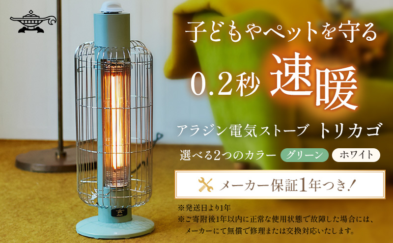アラジン 電気ストーブ トリカゴ グリーン 緑 CAH-G42GFG ストーブ 電気ヒーター ヒーター 暖房