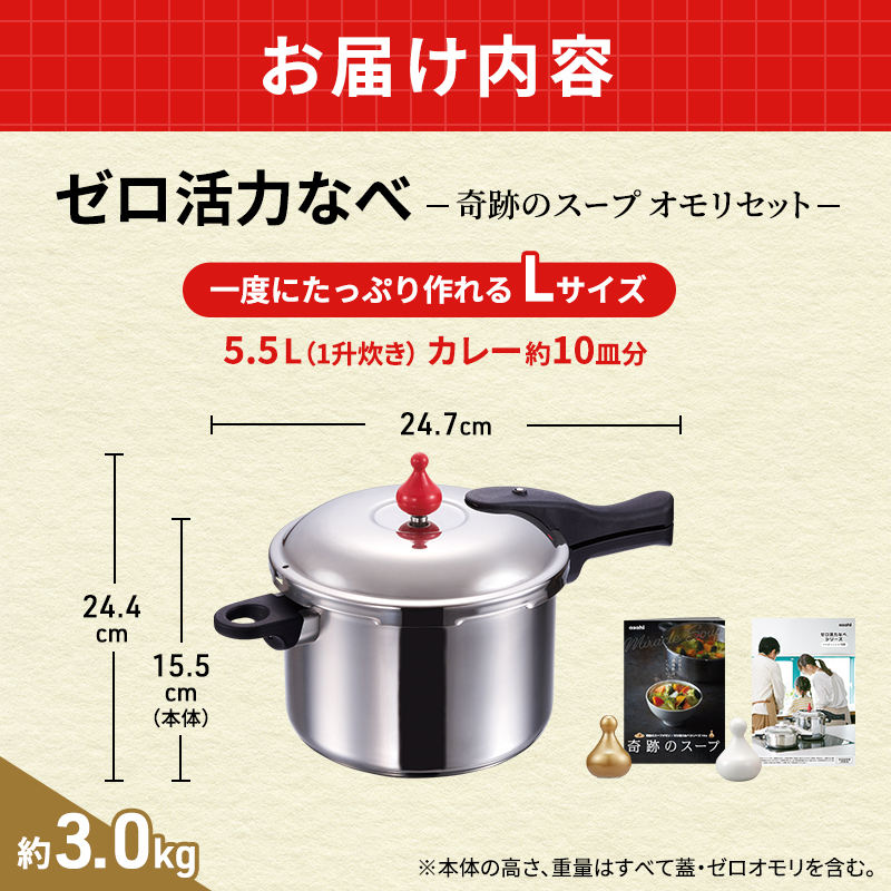 【アサヒ軽金属】圧力鍋 ゼロ活力なべ L 5.5リットル 奇跡のスープオモリ レシピ セット  ih対応 日本製 国産 圧力なべ ゼロ活力鍋 5.5L ステンレス 鍋 IH ガス 調理器具 キッチン 日用品 ギフト プレゼント 贈答品 贈答 兵庫県 兵庫