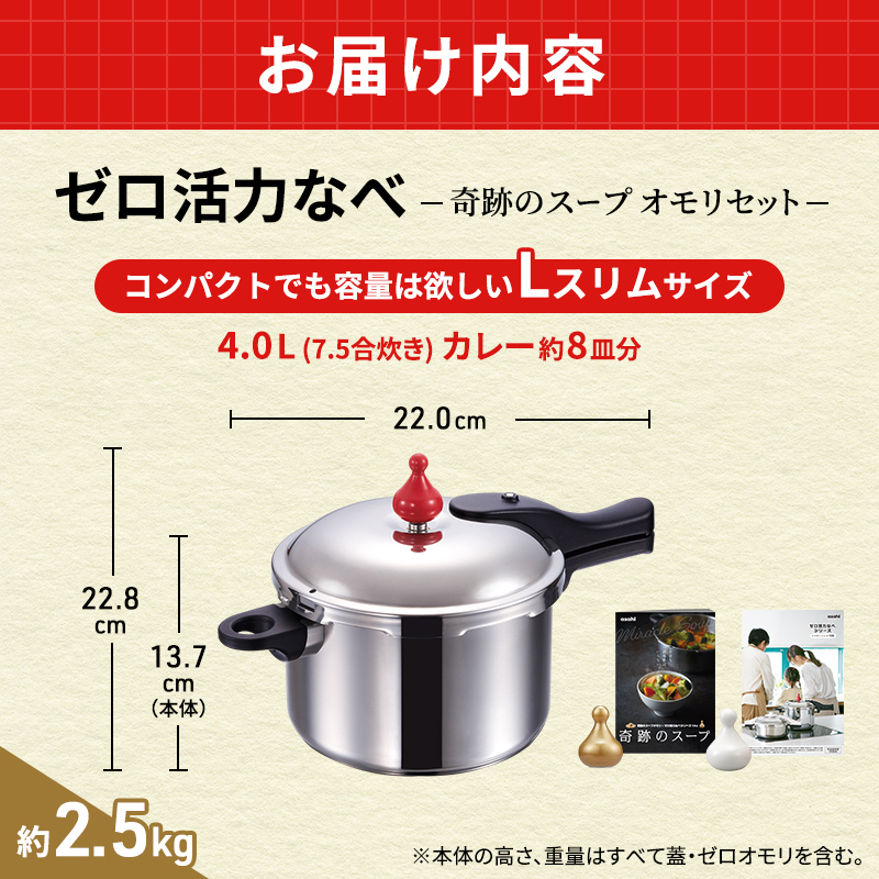 【アサヒ軽金属】圧力鍋 ゼロ活力なべ L スリム 4.0L 奇跡のスープオモリ レシピ セット  ih対応 日本製 国産 圧力なべ ゼロ活力鍋 4L 4l ステンレス 鍋 IH ガス 調理器具 キッチン 日用品 ギフト プレゼント 贈答品 贈答 兵庫県 兵庫