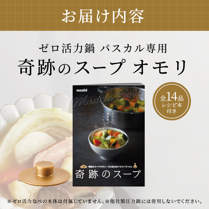 【アサヒ軽金属】ゼロ活力なべ パスカル 専用 奇跡のスープオモリ レシピ セット  日本製 国産 ゼロ活力鍋 専用 付属品 オモリ 圧力鍋 圧力なべ 健康 野菜 スープ 野菜スープ 鍋 なべ 調理器具 キッチン ギフト