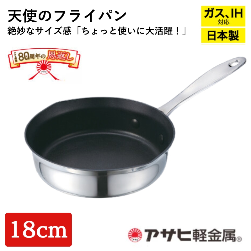 【アサヒ軽金属】天使のフライパン  日本製 IH ガス 調理器具 キッチン 日用品 ギフト