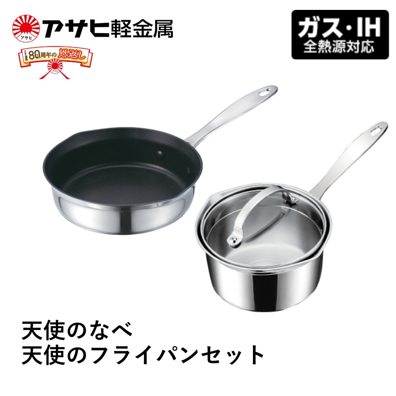 【アサヒ軽金属】天使のなべと天使のフライパン  日本製 IH ガス 調理器具 キッチン 日用品 ギフト