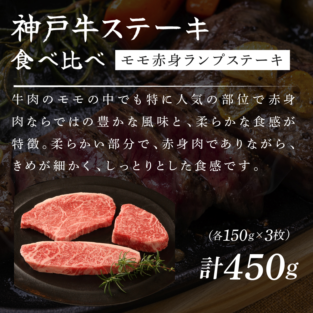 神戸牛 ステーキ 希少部位 食べ比べ Bセット 計5枚 ロースステーキ もも赤身ランプステーキ
