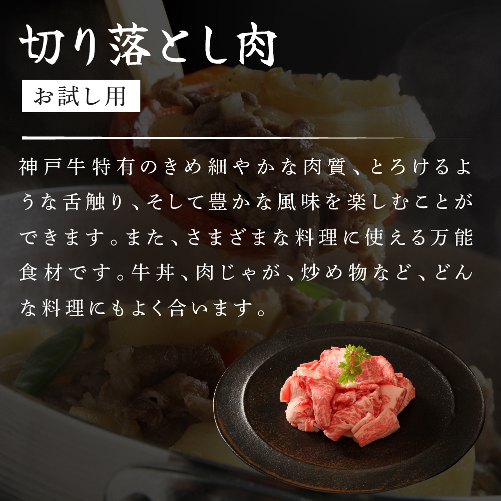 神戸牛 サーロインステーキ 切り落とし お試しセット 750g 牛肉 A4ランク A5ランク